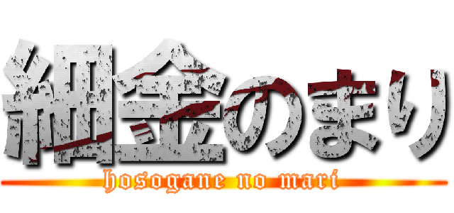 細金のまり (hosogane no mari)