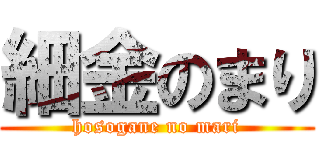 細金のまり (hosogane no mari)