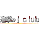 進撃のｊ ｃｌｕｂ (attack on Jclub)