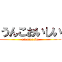 うんこおいしい (atarimaeda)