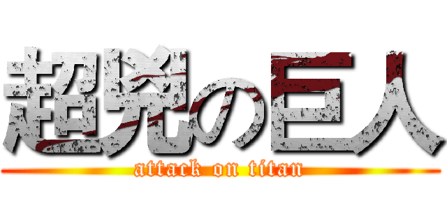 超兇の巨人 (attack on titan)