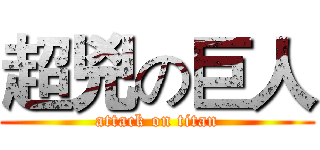 超兇の巨人 (attack on titan)