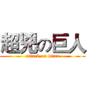 超兇の巨人 (attack on titan)