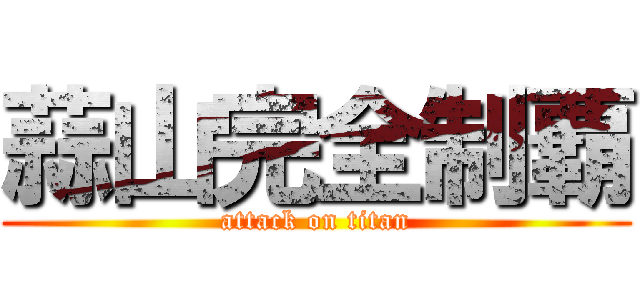 蒜山完全制覇 (attack on titan)