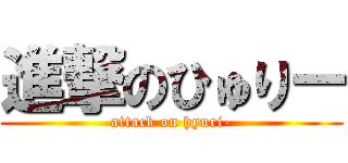 進撃のひゅりー (attack on hyuri-)