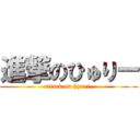 進撃のひゅりー (attack on hyuri-)