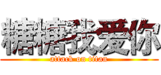 糖糖我爱你 (attack on titan)