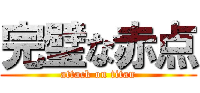 完璧な赤点 (attack on titan)