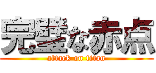 完璧な赤点 (attack on titan)