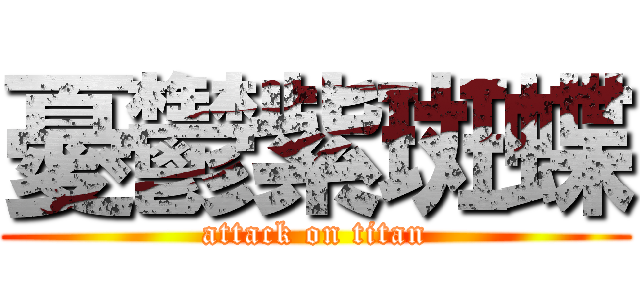 憂鬱紫斑蝶 (attack on titan)