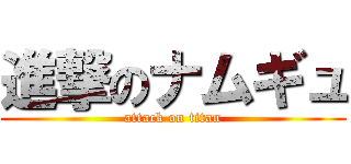 進撃のナムギュ (attack on titan)