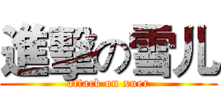 進擊の雪儿 (attack on xuer)