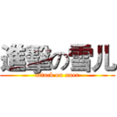 進擊の雪儿 (attack on xuer)