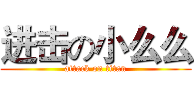 进击の小么么 (attack on titan)