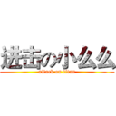 进击の小么么 (attack on titan)