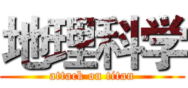 地理科学 (attack on titan)