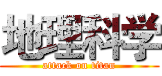 地理科学 (attack on titan)