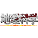 地理科学 (attack on titan)