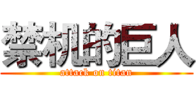禁机的巨人 (attack on titan)