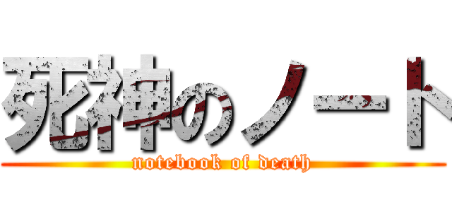 死神のノート (notebook of death)