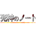 死神のノート (notebook of death)