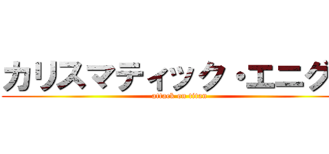 カリスマティック・エニグマ (attack on titan)