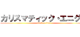 カリスマティック・エニグマ (attack on titan)