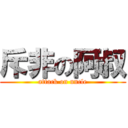 斥非の阿叔 (attack on uncle)