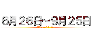 ６月２６日～９月２５日 (attack on titan)