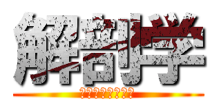 解剖学 (安藤先生試験対策)