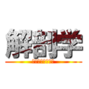 解剖学 (安藤先生試験対策)