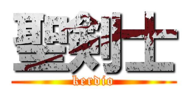 聖剣士 (kerdio)