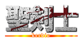 聖剣士 (kerdio)