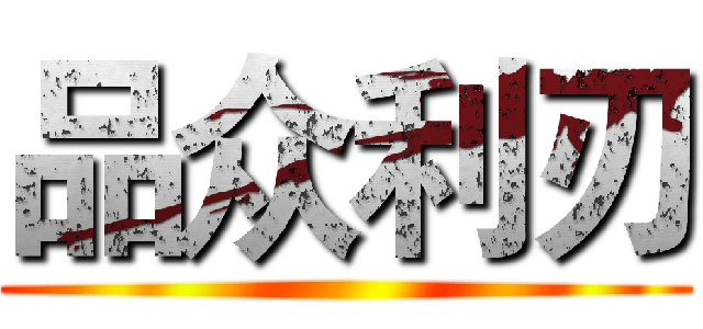 品众利刃 ()