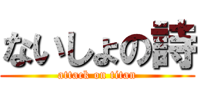ないしょの詩 (attack on titan)