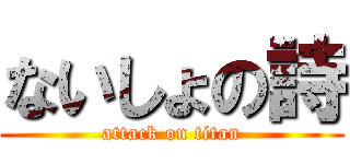 ないしょの詩 (attack on titan)