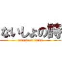 ないしょの詩 (attack on titan)