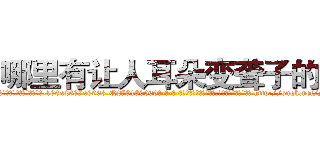 哪里有让人耳朵变聋子的药 (哪里有让人耳朵变聋子的药【电-186x2687x6963-Q278180069元-吉-药-业】我们做的是长期生意,靠的是老客户长期支持 http://sngk.net/McwuJv
)