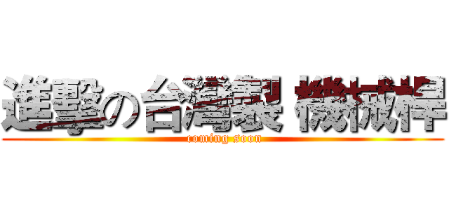 進擊の台灣製 機械桿 ( coming soon)