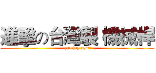 進擊の台灣製 機械桿 ( coming soon)