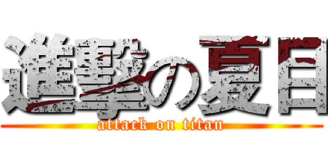 進擊の夏目 (attack on titan)