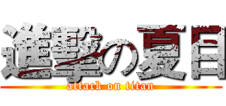 進擊の夏目 (attack on titan)
