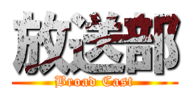 放送部 (Broad Cast)