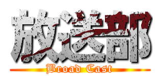 放送部 (Broad Cast)