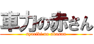 車力の赤さん (syariki no akasan)