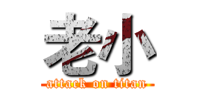 老小 (attack on titan)