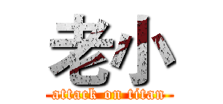 老小 (attack on titan)