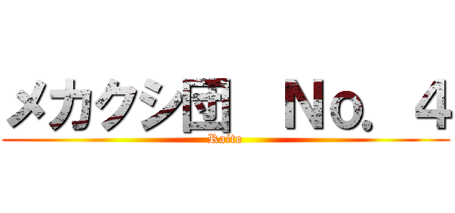 メカクシ団  Ｎｏ．４ (Raito)