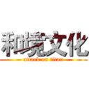 和境文化 (attack on titan)