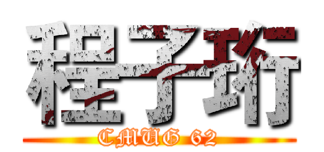 程子珩 (CMUG 62)